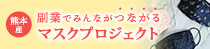 副業でみんながつながる熊本産マスクプロジェクト