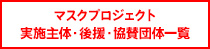 マスクプロジェクト実施主体・後援・協賛団体一覧