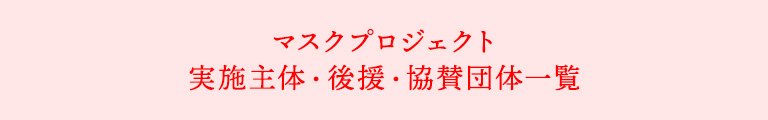 マスクプロジェクト実施主体・後援・協賛団体一覧