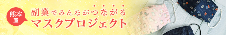 副業でみんながつながる熊本産マスクプロジェクト